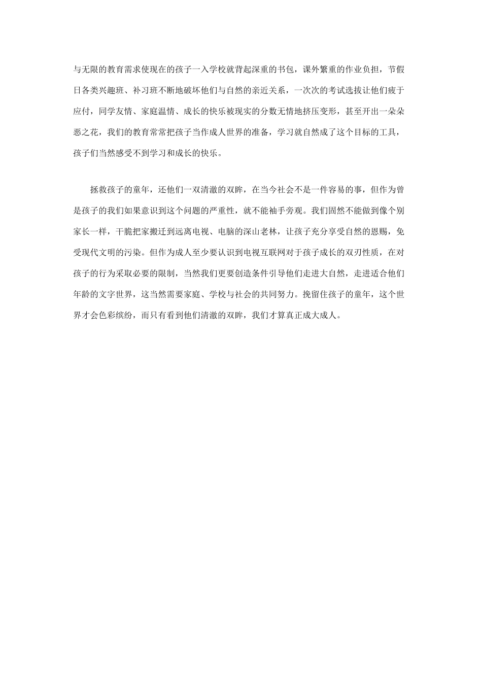 浙江省2013年高考语文 还孩子一双清澈的眸子教学作文素材 苏教版_第2页