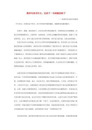 浙江省2013年高考语文 还孩子一双清澈的眸子教学作文素材 苏教版