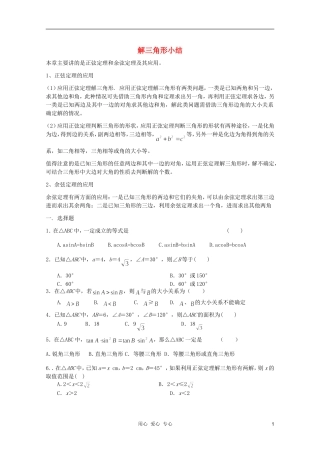 河南省睢县回族高级中学高中数学 05解三角形小结学案 新人教A版必修5