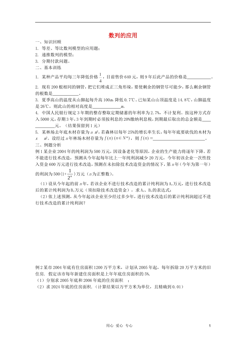 河南省睢县回族高级中学高中数学 8数列的应用学案 新人教A版必修5_第1页