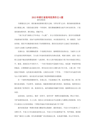 浙江省2013年高考语文 优秀作文4篇
