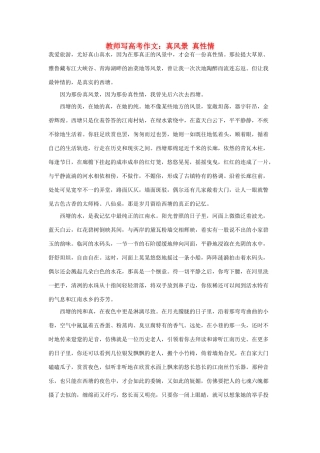 浙江省2013年高考语文 真风景 真性情教学作文素材 苏教版