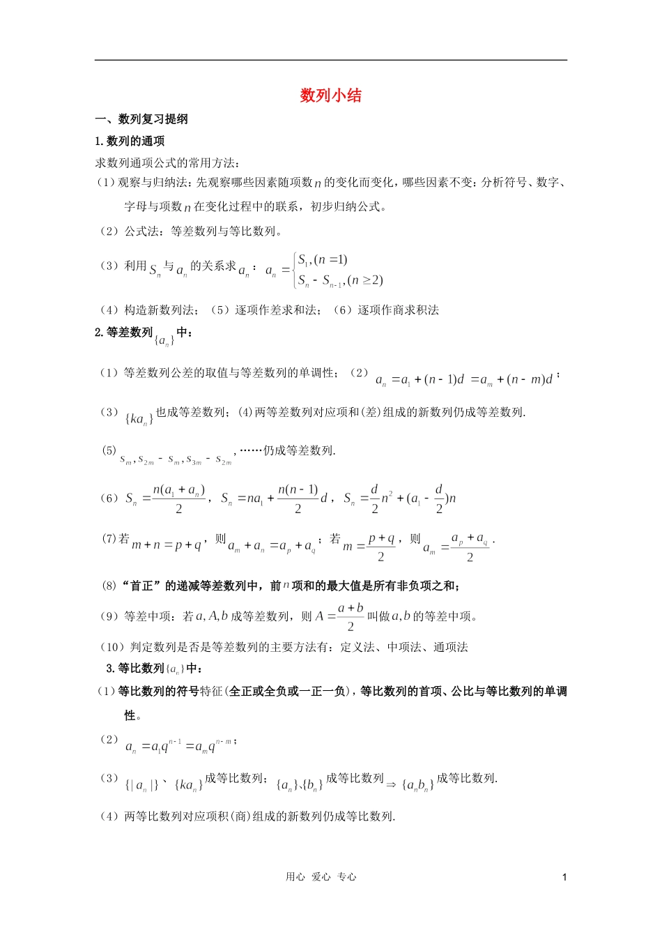 河南省睢县回族高级中学高中数学 10数列小结学案 新人教A版必修5_第1页