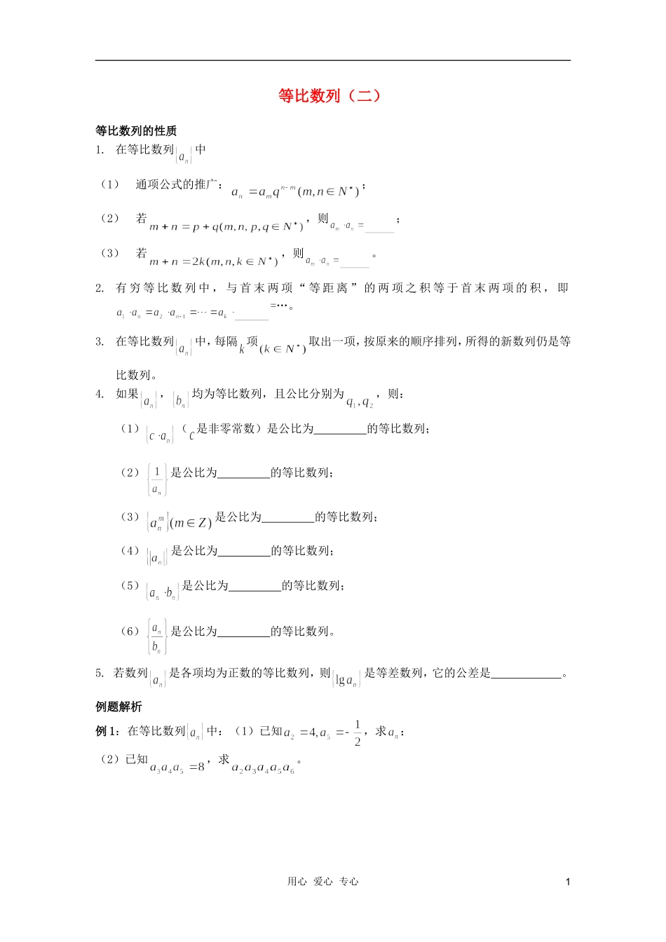 河南省睢县回族高级中学高中数学 14等比数列（二）学案 新人教A版必修5_第1页