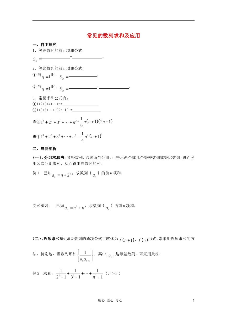 河南省睢县回族高级中学高中数学 17常见的数列求和及应用学案 新人教A版必修5_第1页
