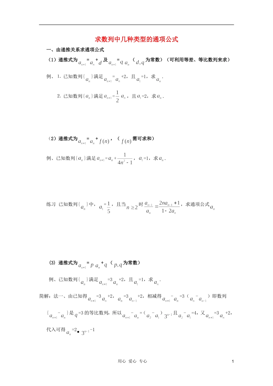 河南省睢县回族高级中学高中数学 18求数列中几种类型的通项公式学案 新人教A版必修5_第1页