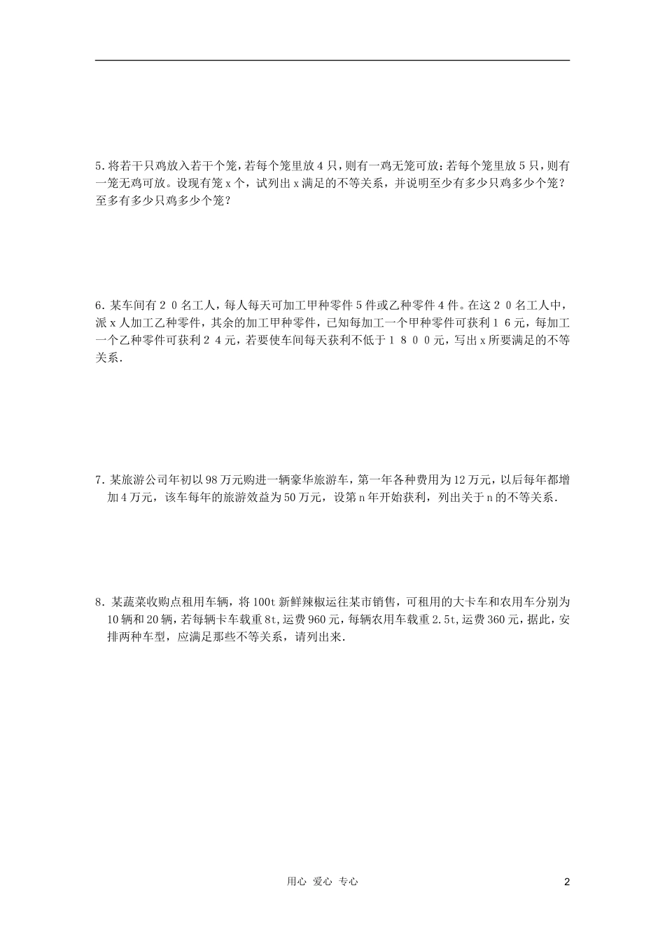 河南省睢县回族高级中学高中数学 21不等式与不等关系（第1课时）学案 新人教A版必修5_第2页