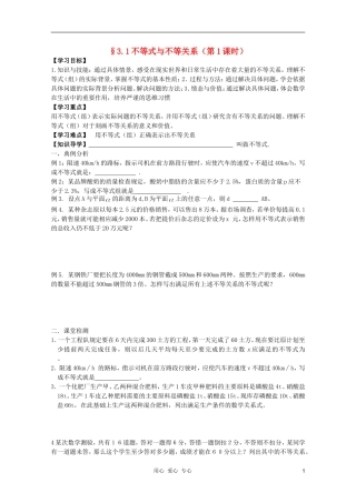 河南省睢县回族高级中学高中数学 21不等式与不等关系（第1课时）学案 新人教A版必修5