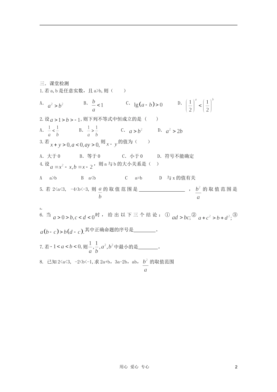 河南省睢县回族高级中学高中数学 22不等式与不等关系（第2课时）学案 新人教A版必修5_第2页