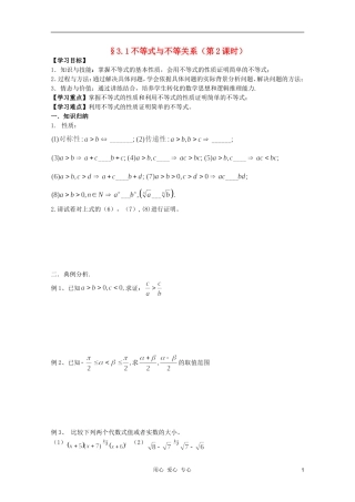河南省睢县回族高级中学高中数学 22不等式与不等关系（第2课时）学案 新人教A版必修5
