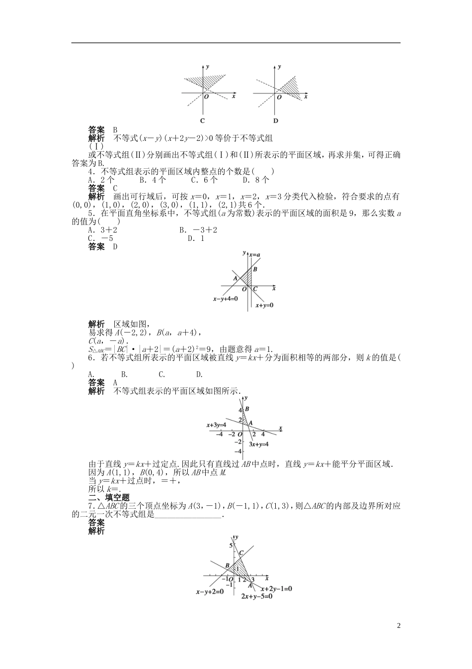 浙江省2013年高中数学 第三章 3.3.1二元一次不等式（组）与平面区域导学练 苏教版必修5_第2页