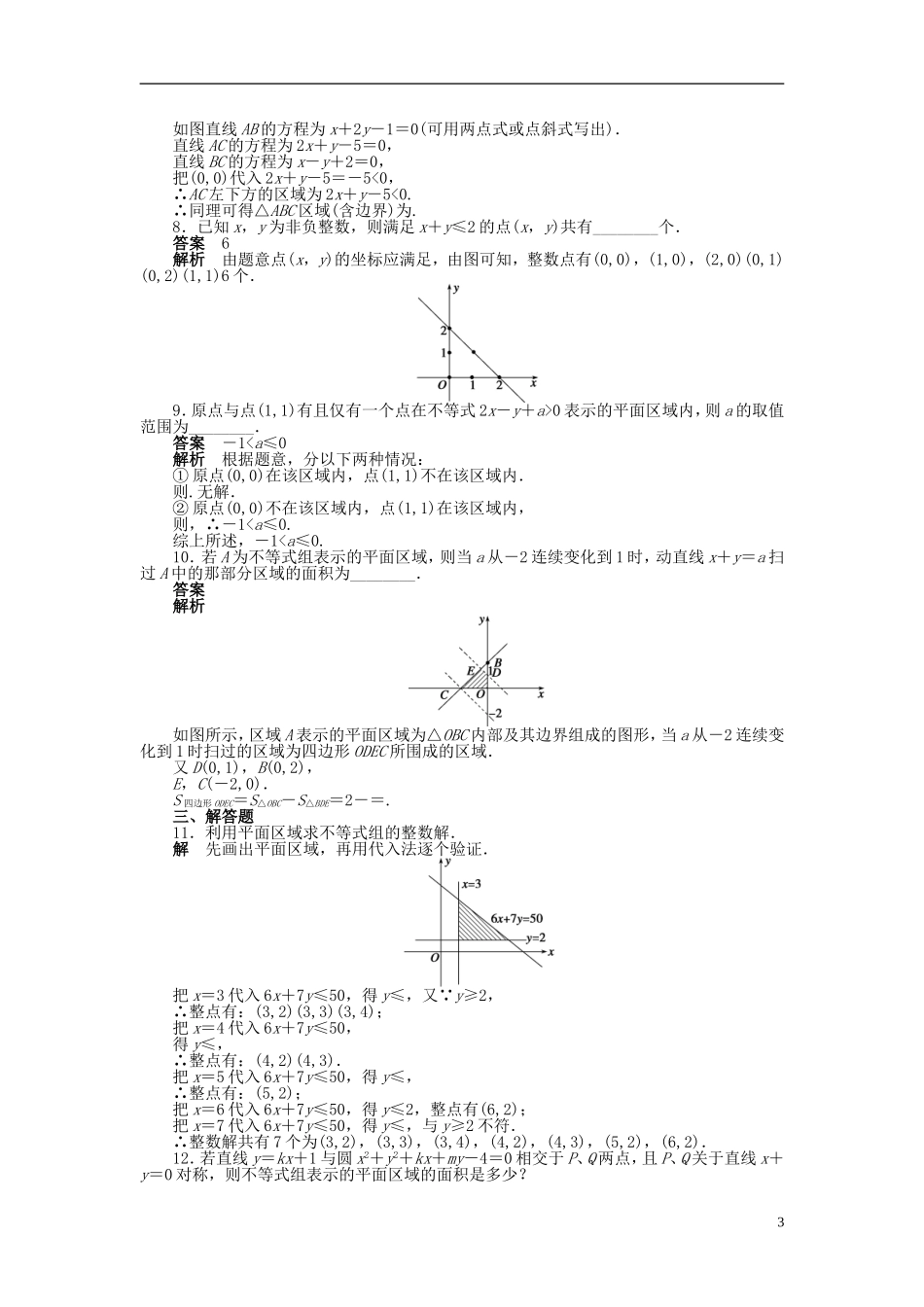 浙江省2013年高中数学 第三章 3.3.1二元一次不等式（组）与平面区域导学练 苏教版必修5_第3页