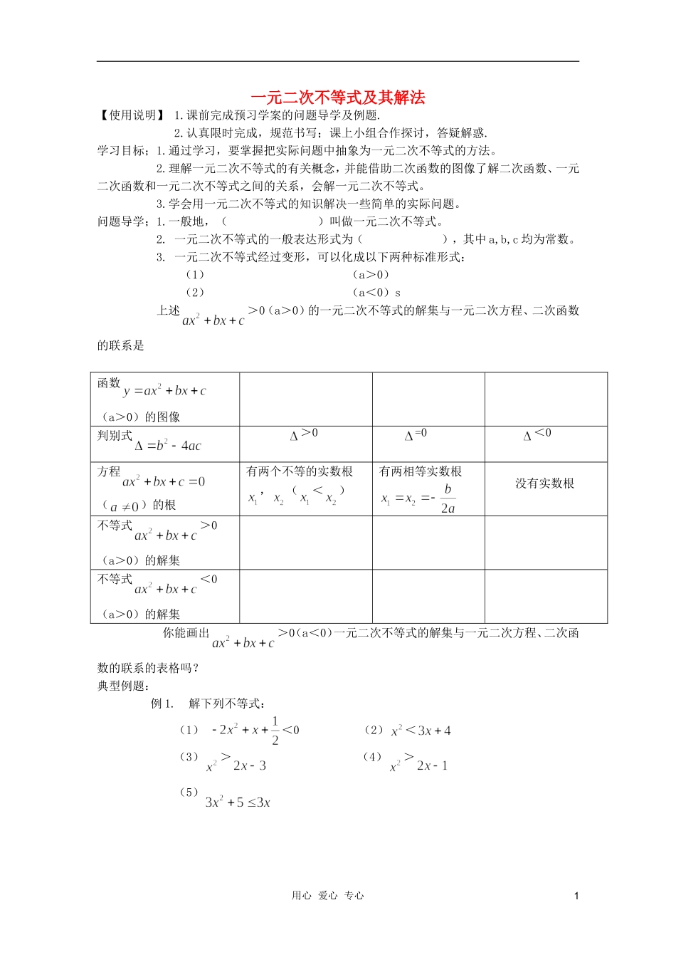 河南省睢县回族高级中学高中数学 23一元二次不等式及其解法学案 新人教A版必修5_第1页