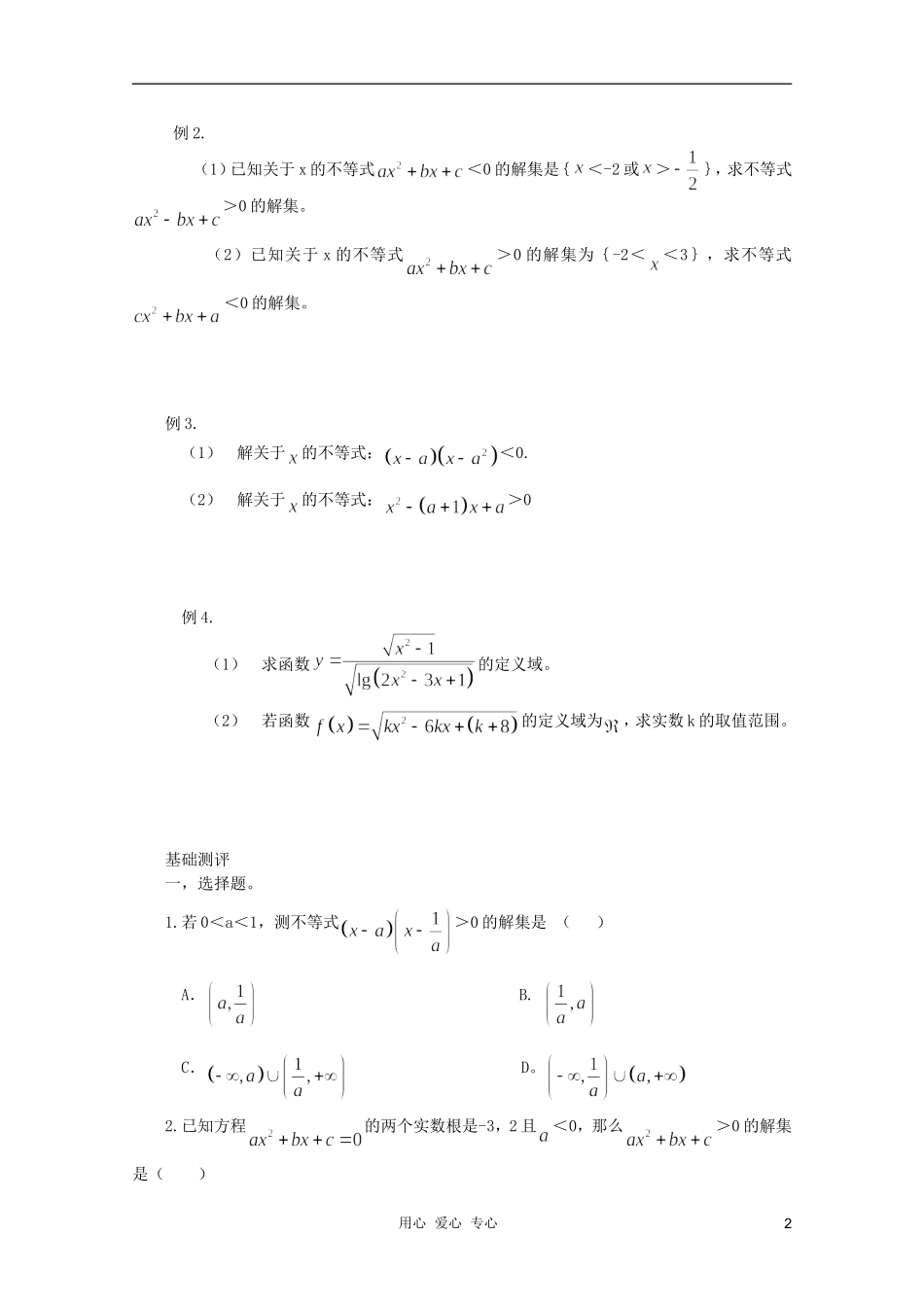 河南省睢县回族高级中学高中数学 23一元二次不等式及其解法学案 新人教A版必修5_第2页