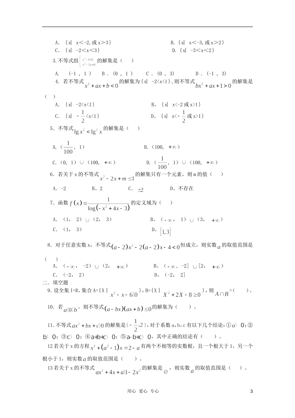 河南省睢县回族高级中学高中数学 23一元二次不等式及其解法学案 新人教A版必修5_第3页