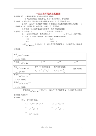 河南省睢县回族高级中学高中数学 23一元二次不等式及其解法学案 新人教A版必修5