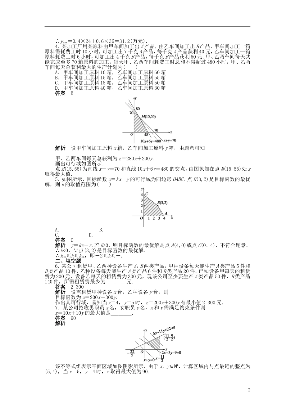 浙江省2013年高中数学 第三章 3.3.2简单的线性规划问题（二）导学练 苏教版必修5_第2页