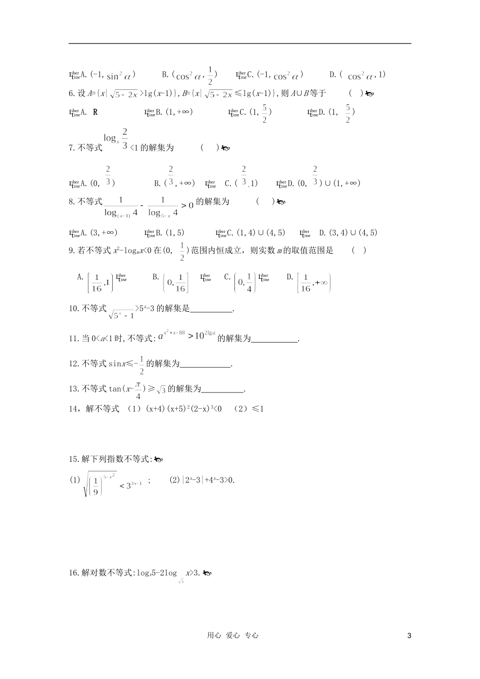 河南省睢县回族高级中学高中数学 24超越不等式学案 新人教A版必修5_第3页