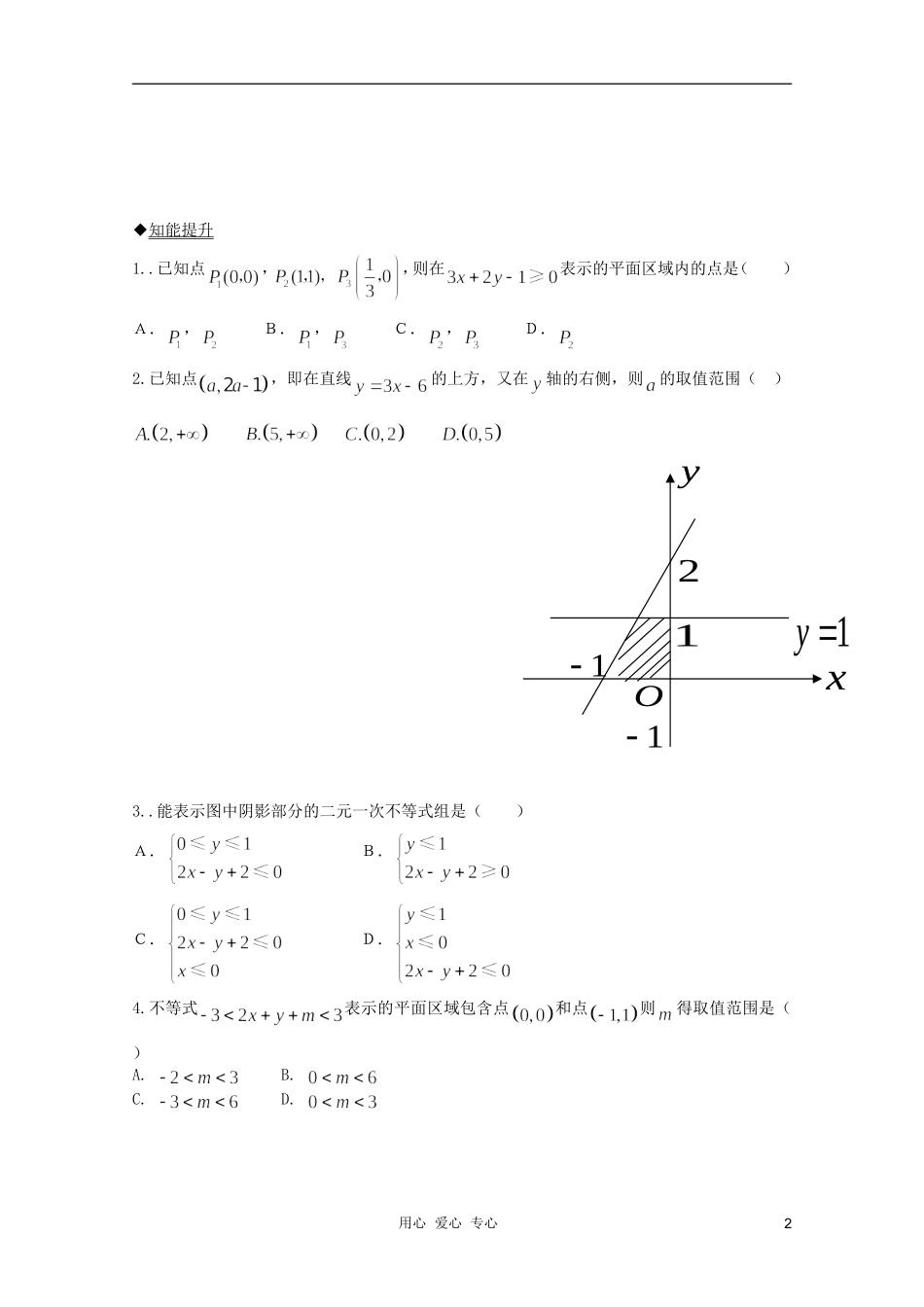 河南省睢县回族高级中学高中数学 26二元一次不等式（组）与平面区域（第2课时）学案 新人教A版必修5_第2页