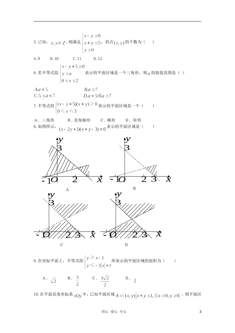 河南省睢县回族高级中学高中数学 26二元一次不等式（组）与平面区域（第2课时）学案 新人教A版必修5_第3页