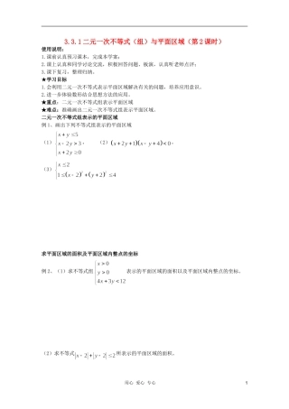 河南省睢县回族高级中学高中数学 26二元一次不等式（组）与平面区域（第2课时）学案 新人教A版必修5