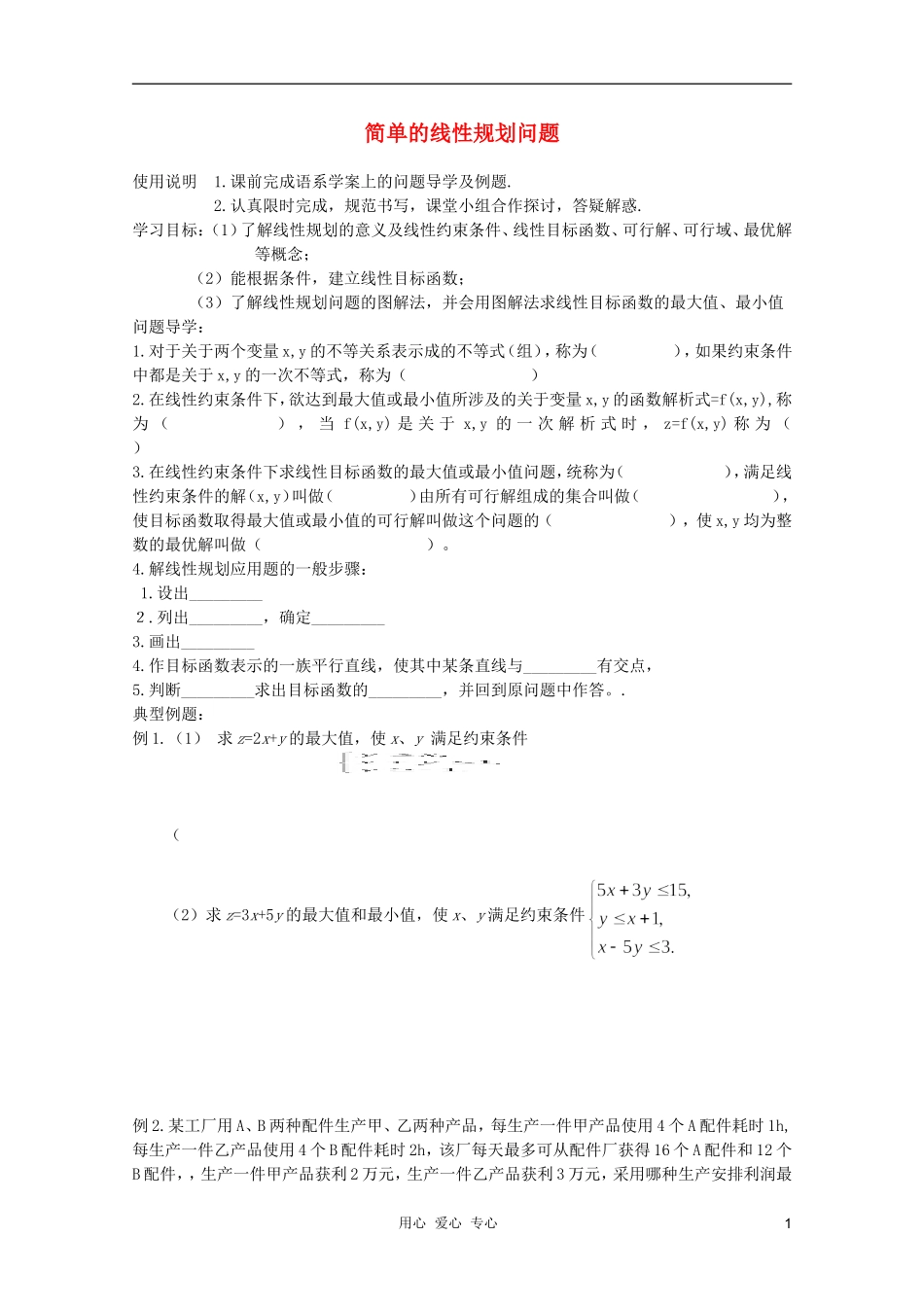河南省睢县回族高级中学高中数学 27简单的线性规划问题学案 新人教A版必修5_第1页