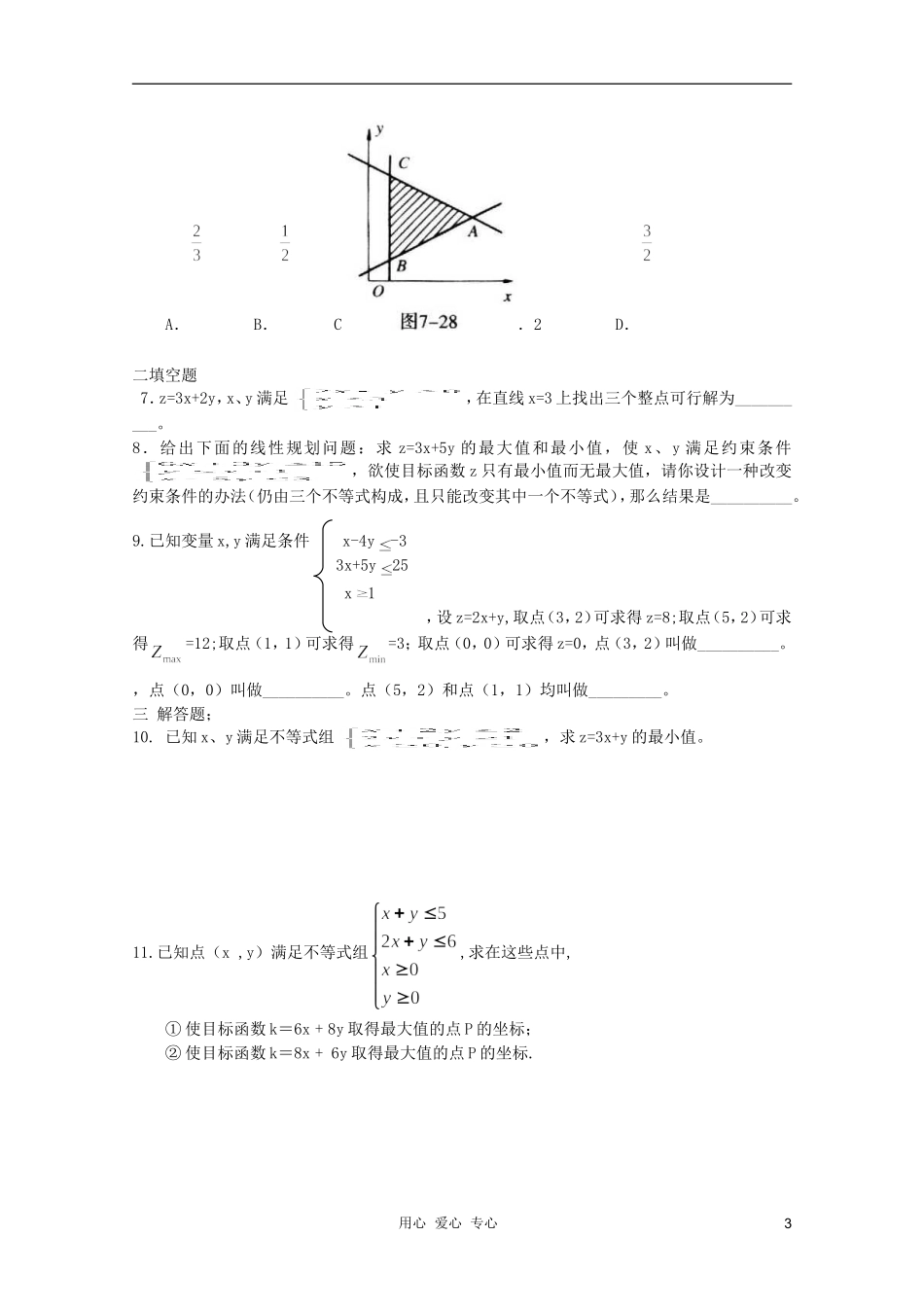 河南省睢县回族高级中学高中数学 27简单的线性规划问题学案 新人教A版必修5_第3页