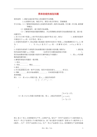 河南省睢县回族高级中学高中数学 27简单的线性规划问题学案 新人教A版必修5
