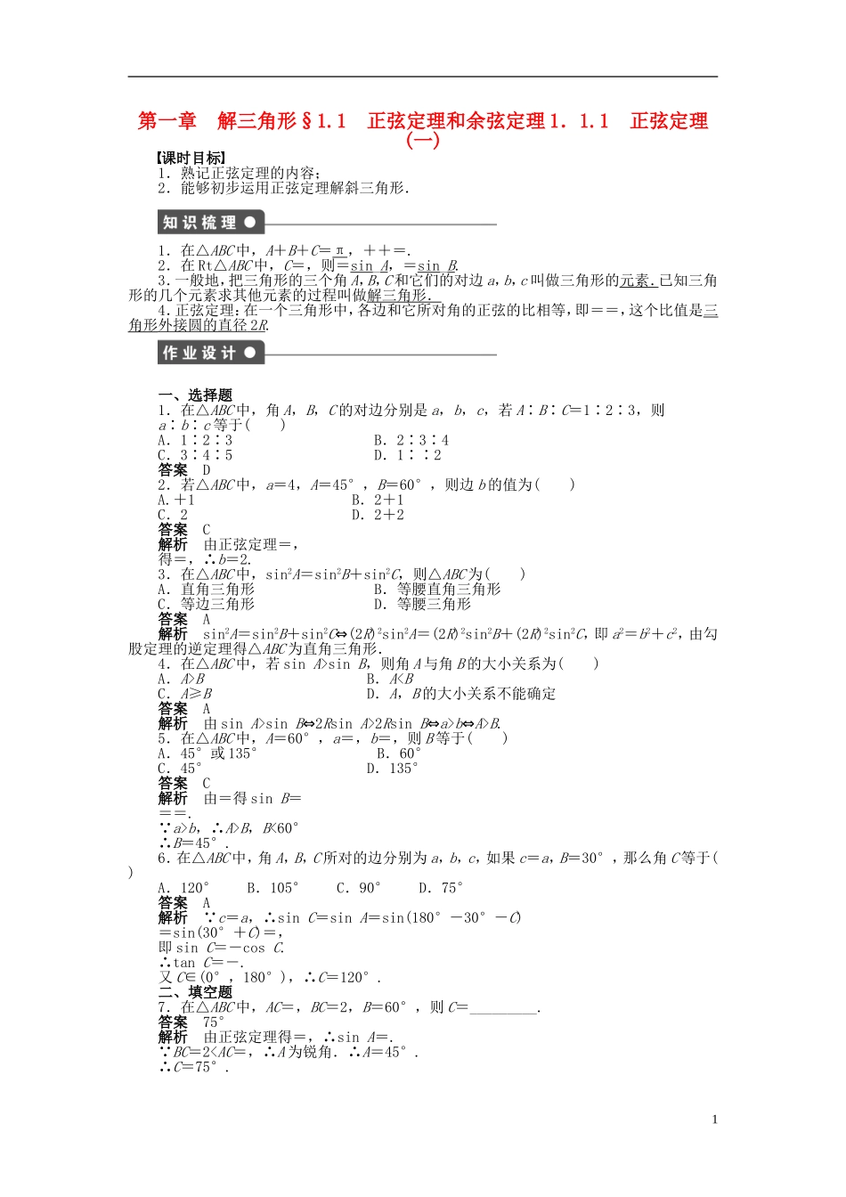 浙江省2013年高中数学 第一章 1.1.1正弦定理(一)导学练 苏教版必修5_第1页