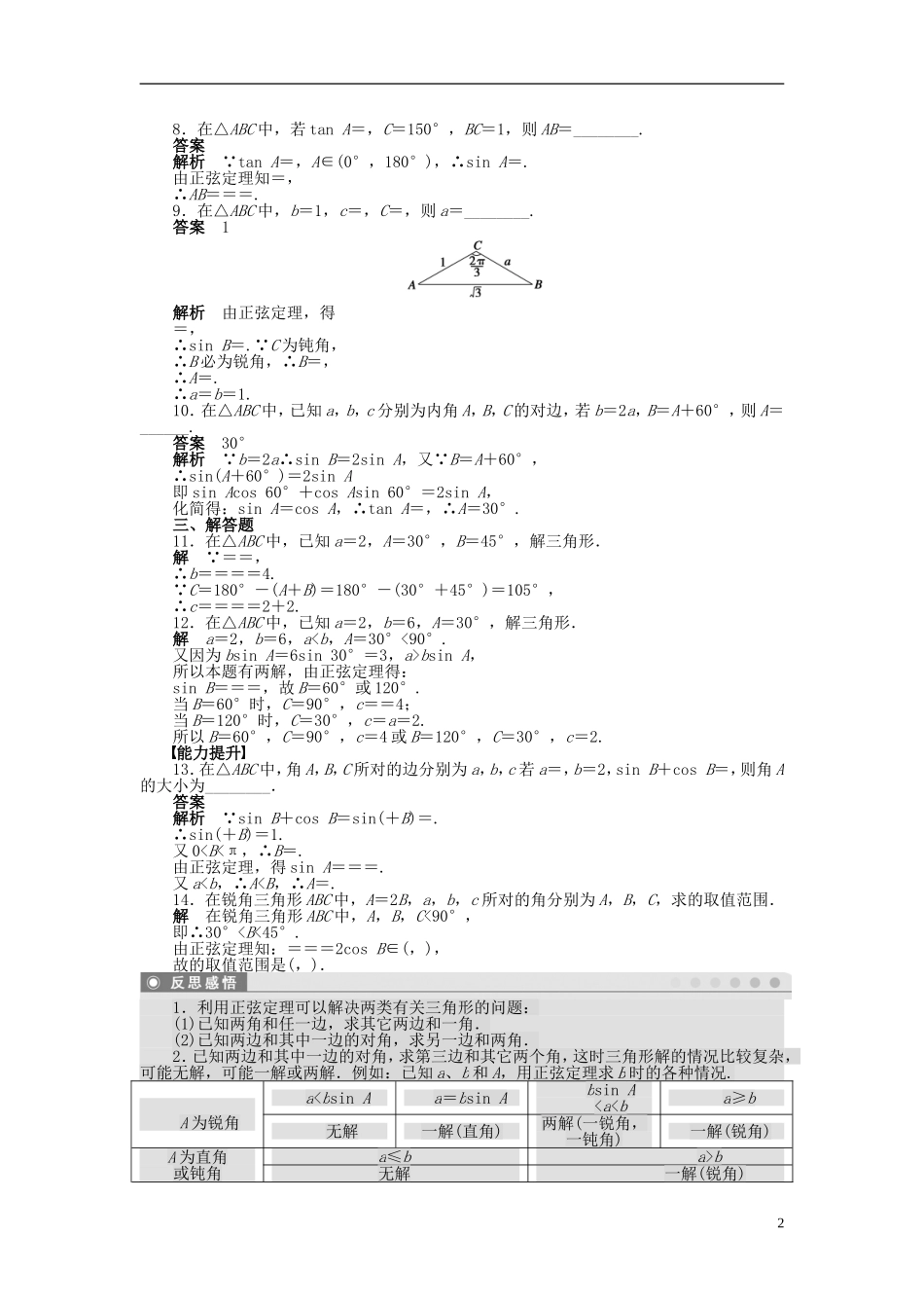 浙江省2013年高中数学 第一章 1.1.1正弦定理(一)导学练 苏教版必修5_第2页