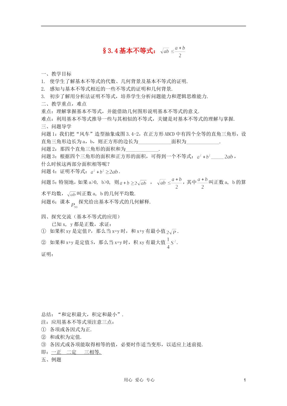 河南省睢县回族高级中学高中数学 29基本不等式学案 新人教A版必修5_第1页