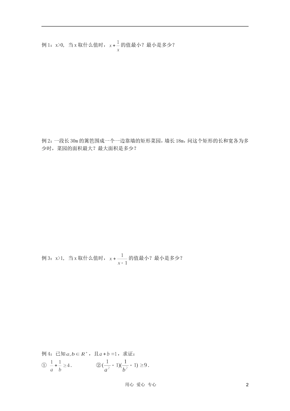 河南省睢县回族高级中学高中数学 29基本不等式学案 新人教A版必修5_第2页