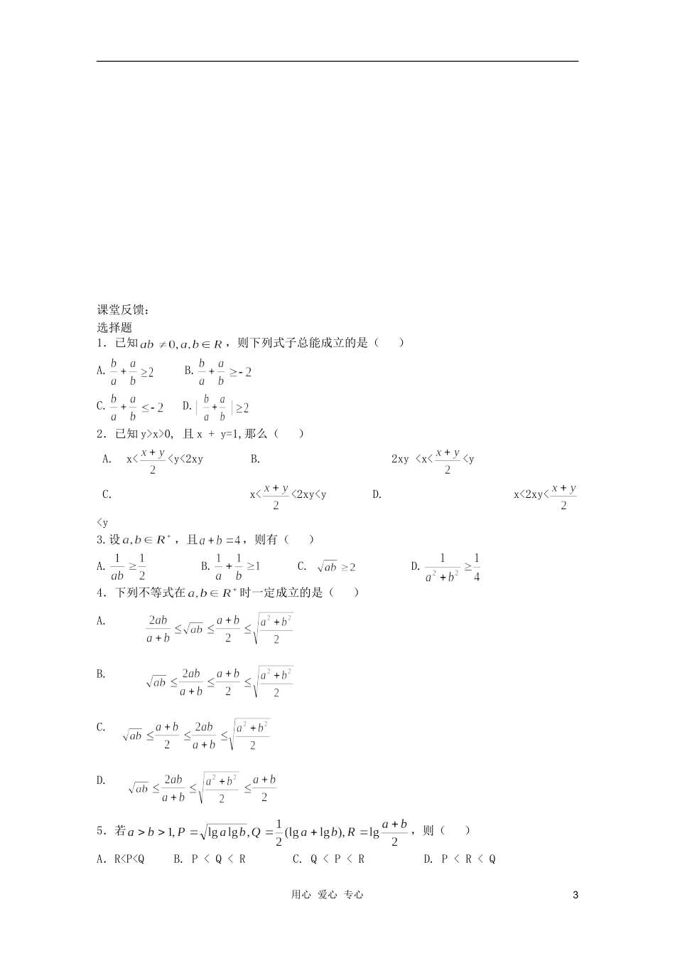 河南省睢县回族高级中学高中数学 29基本不等式学案 新人教A版必修5_第3页