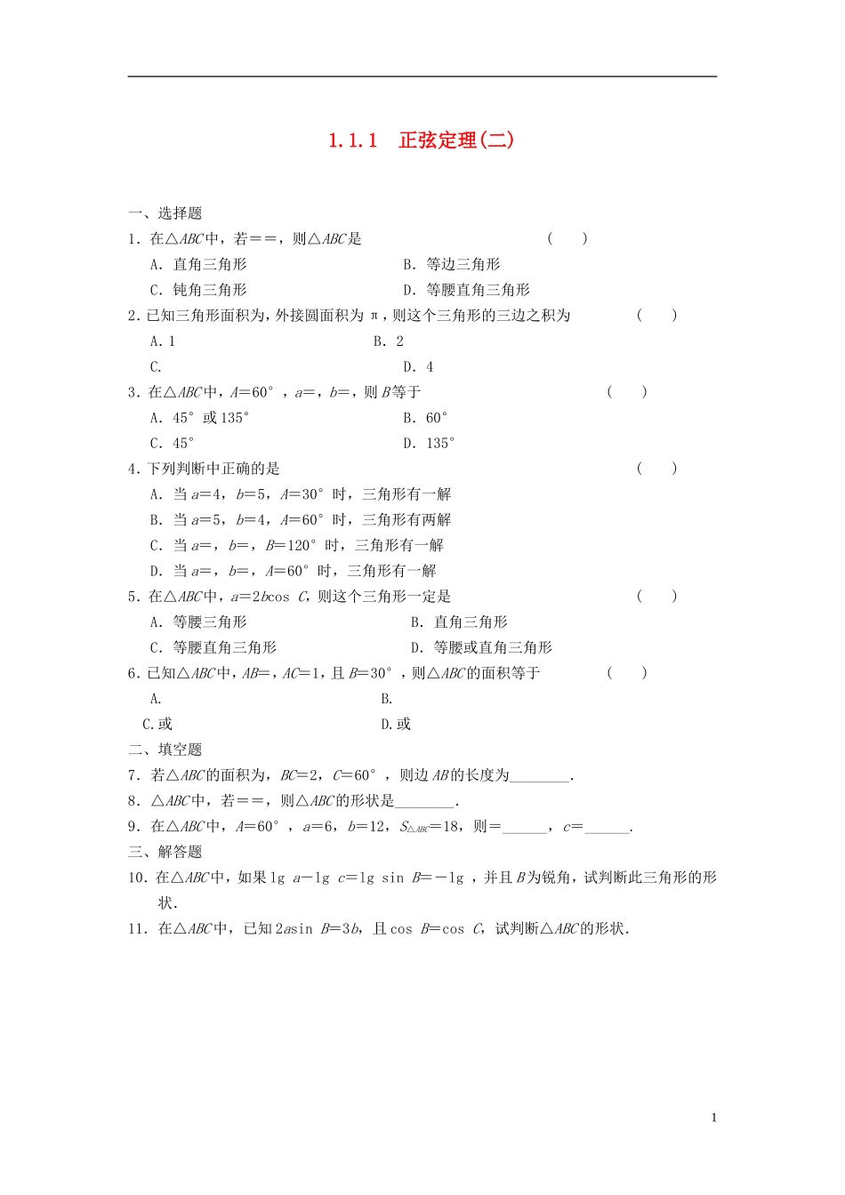 浙江省2013年高中数学 第一章 1.1.1正弦定理二导学练 苏教版必修5_第1页