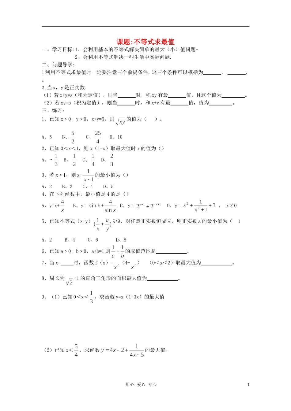 河南省睢县回族高级中学高中数学 30不等式求最值学案 新人教A版必修5_第1页