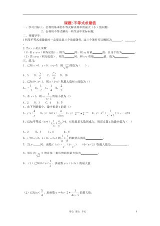 河南省睢县回族高级中学高中数学 30不等式求最值学案 新人教A版必修5