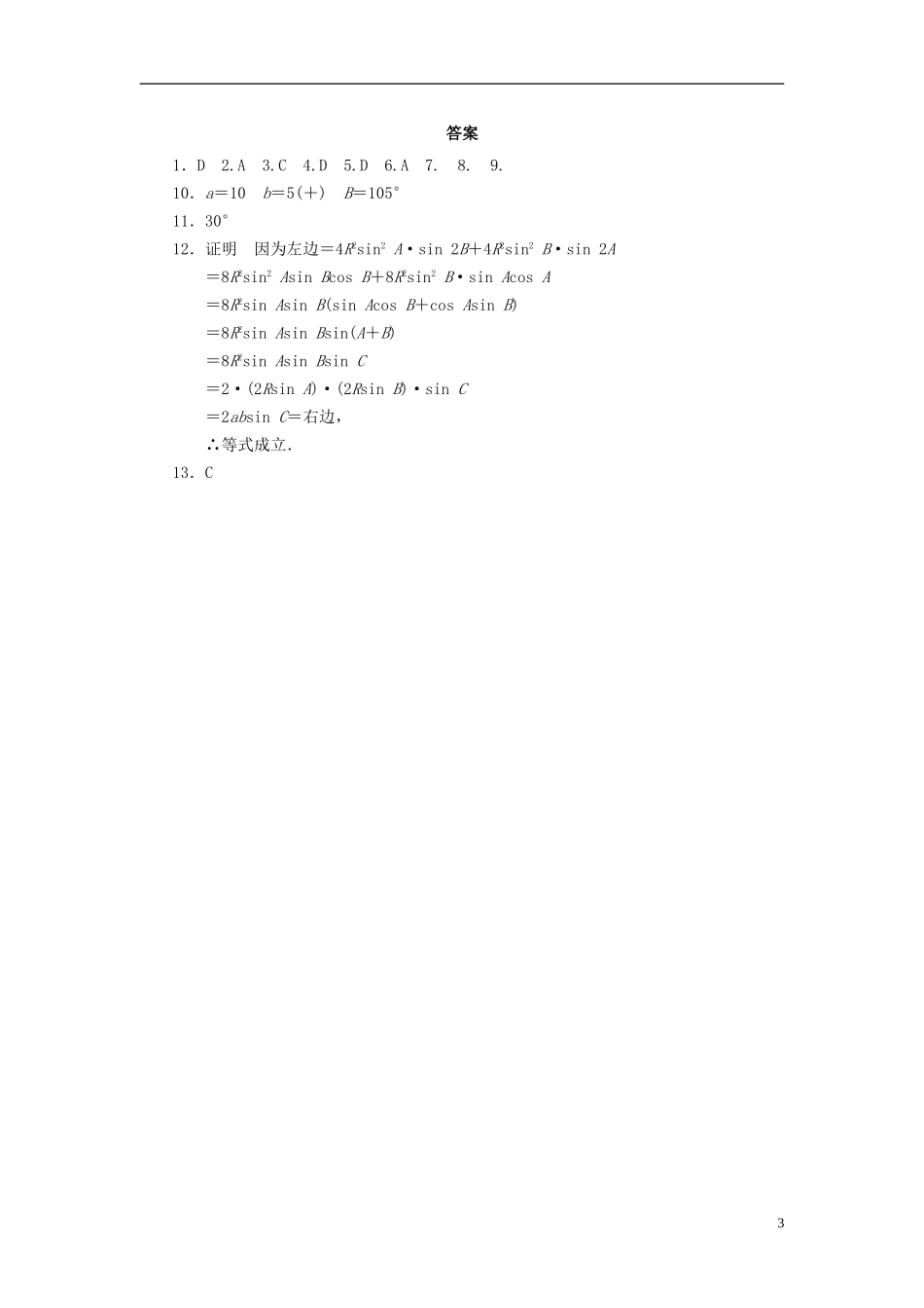 浙江省2013年高中数学 第一章 1.1.1正弦定理一导学练 苏教版必修5_第3页