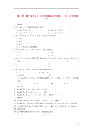 浙江省2013年高中数学 第一章 1.1.1正弦定理一导学练 苏教版必修5