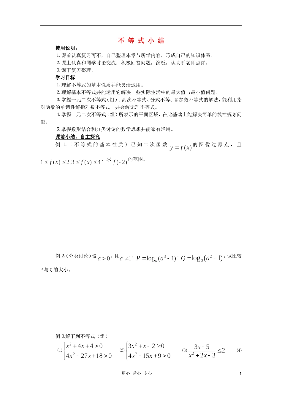 河南省睢县回族高级中学高中数学 31不等式小结学案 新人教A版必修5_第1页