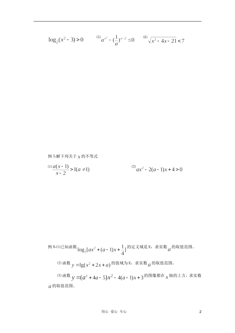 河南省睢县回族高级中学高中数学 31不等式小结学案 新人教A版必修5_第2页