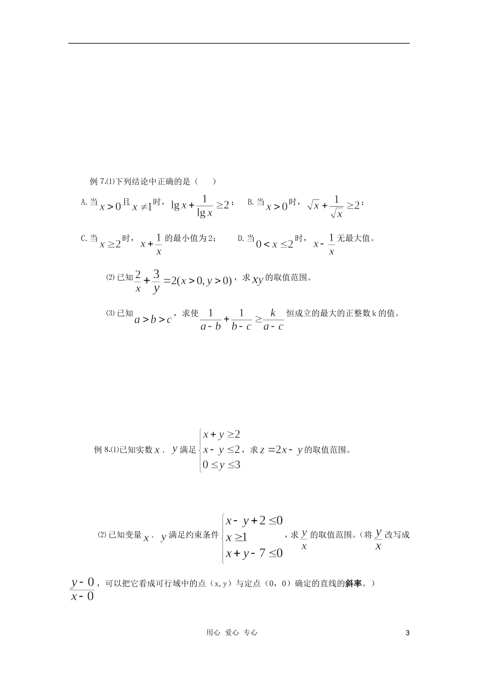 河南省睢县回族高级中学高中数学 31不等式小结学案 新人教A版必修5_第3页