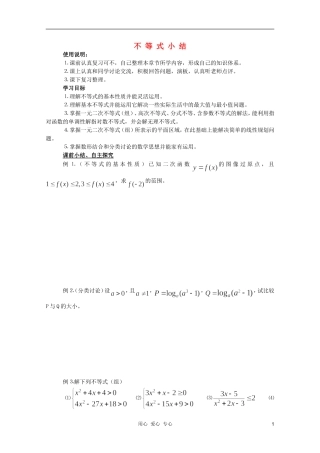 河南省睢县回族高级中学高中数学 31不等式小结学案 新人教A版必修5