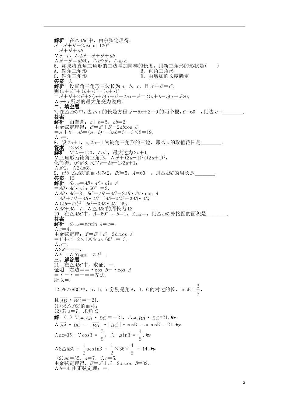 浙江省2013年高中数学 第一章 1.1.2余弦定理(二)导学练 苏教版必修5_第2页