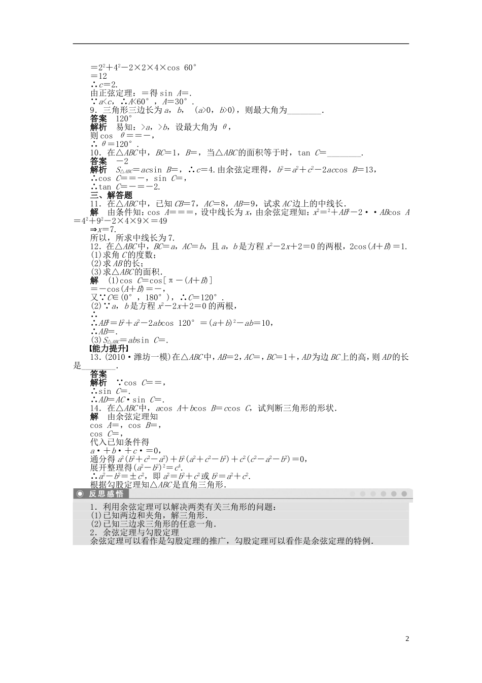 浙江省2013年高中数学 第一章 1.1.2余弦定理(一)导学练 苏教版必修5_第2页