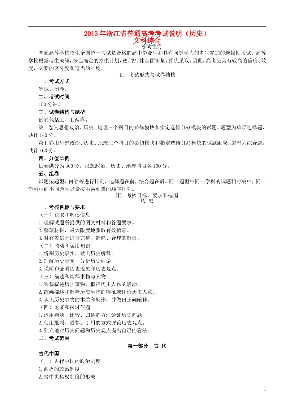 浙江省2014年高考历史考试说明_第1页