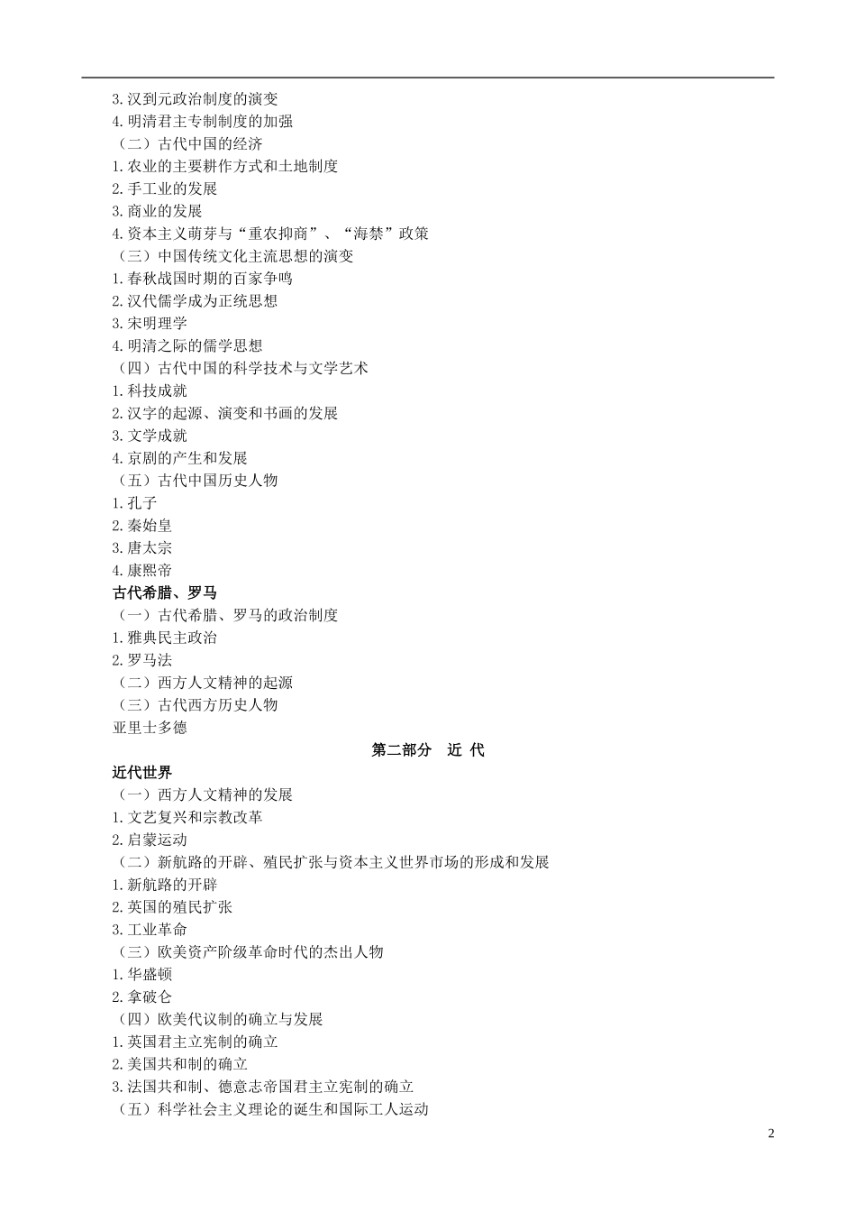 浙江省2014年高考历史考试说明_第2页
