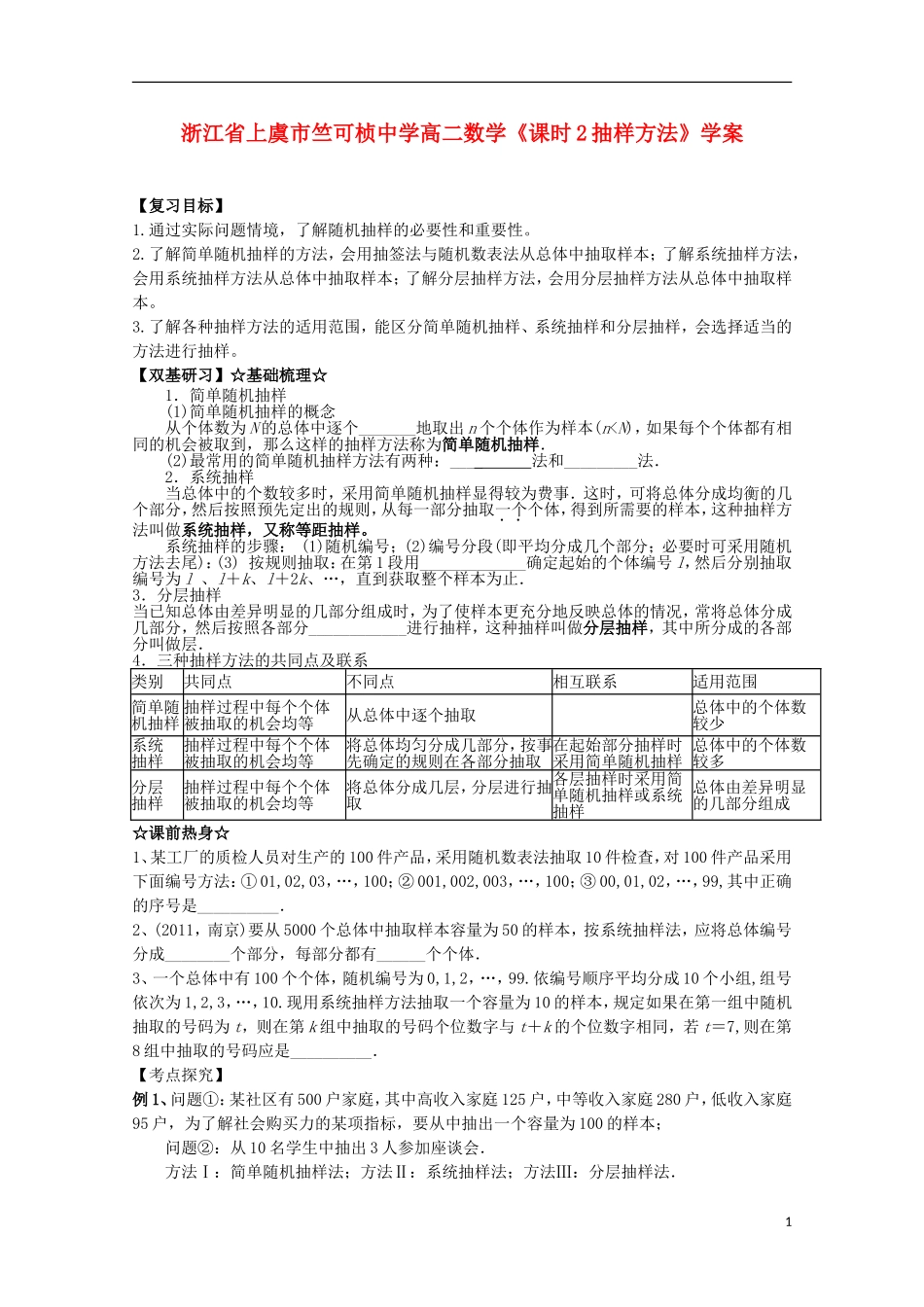 浙江省上虞市竺可桢中学高二数学《课时2抽样方法》学案_第1页