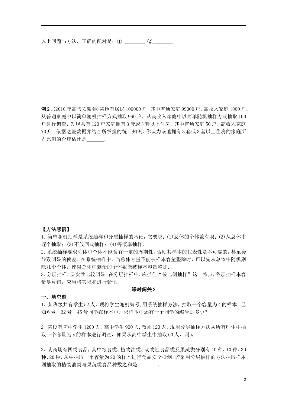 浙江省上虞市竺可桢中学高二数学《课时2抽样方法》学案_第2页