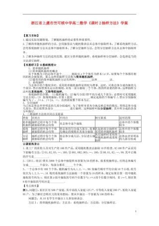 浙江省上虞市竺可桢中学高二数学《课时2抽样方法》学案