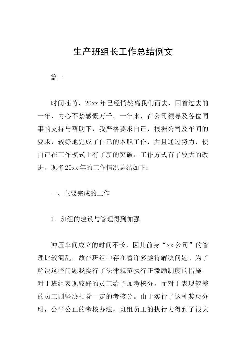 生产班组长工作总结例文_第1页